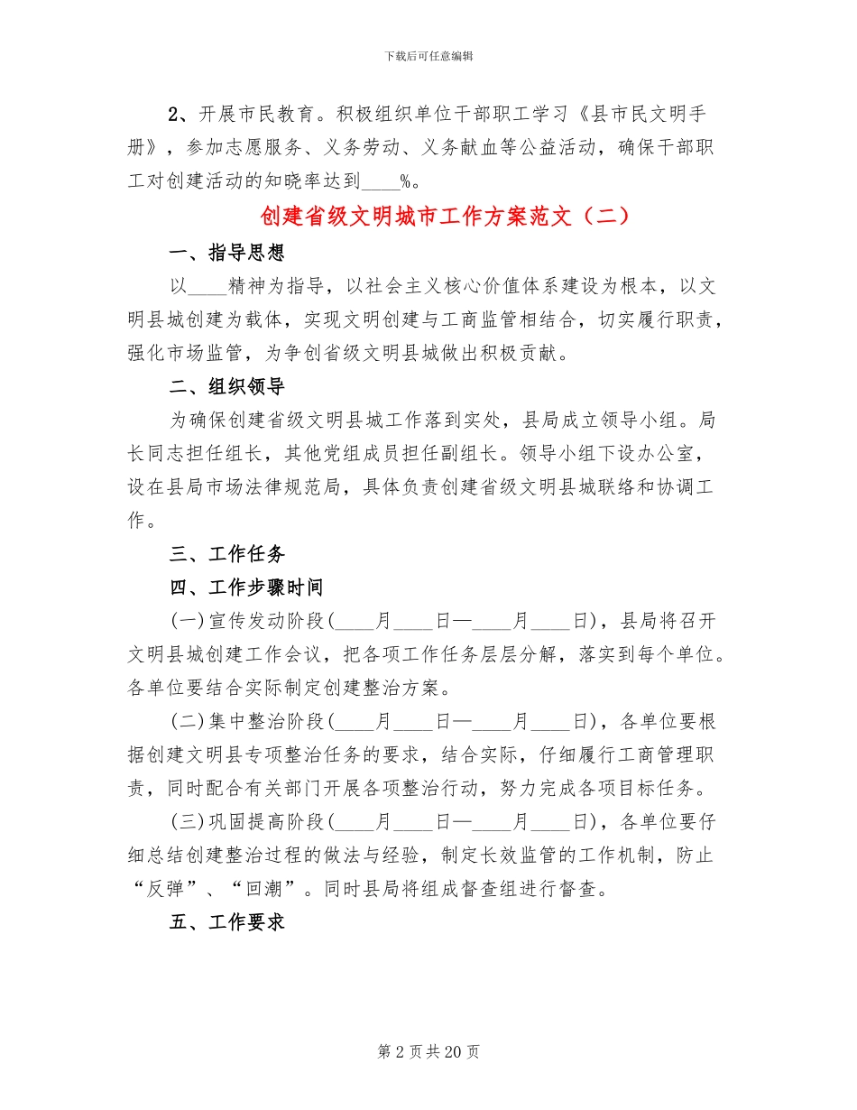 创建省级文明城市工作方案范文_第2页