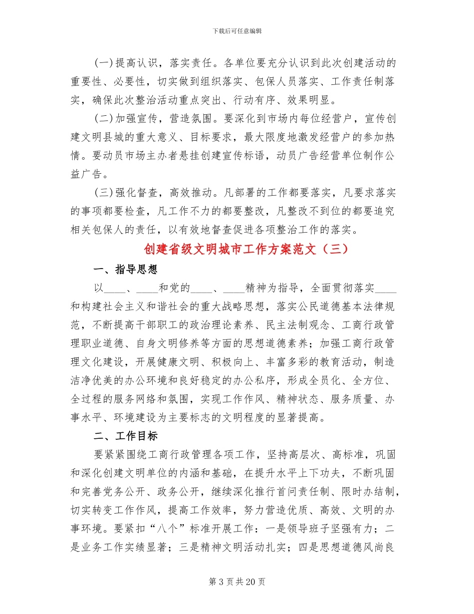 创建省级文明城市工作方案范文_第3页