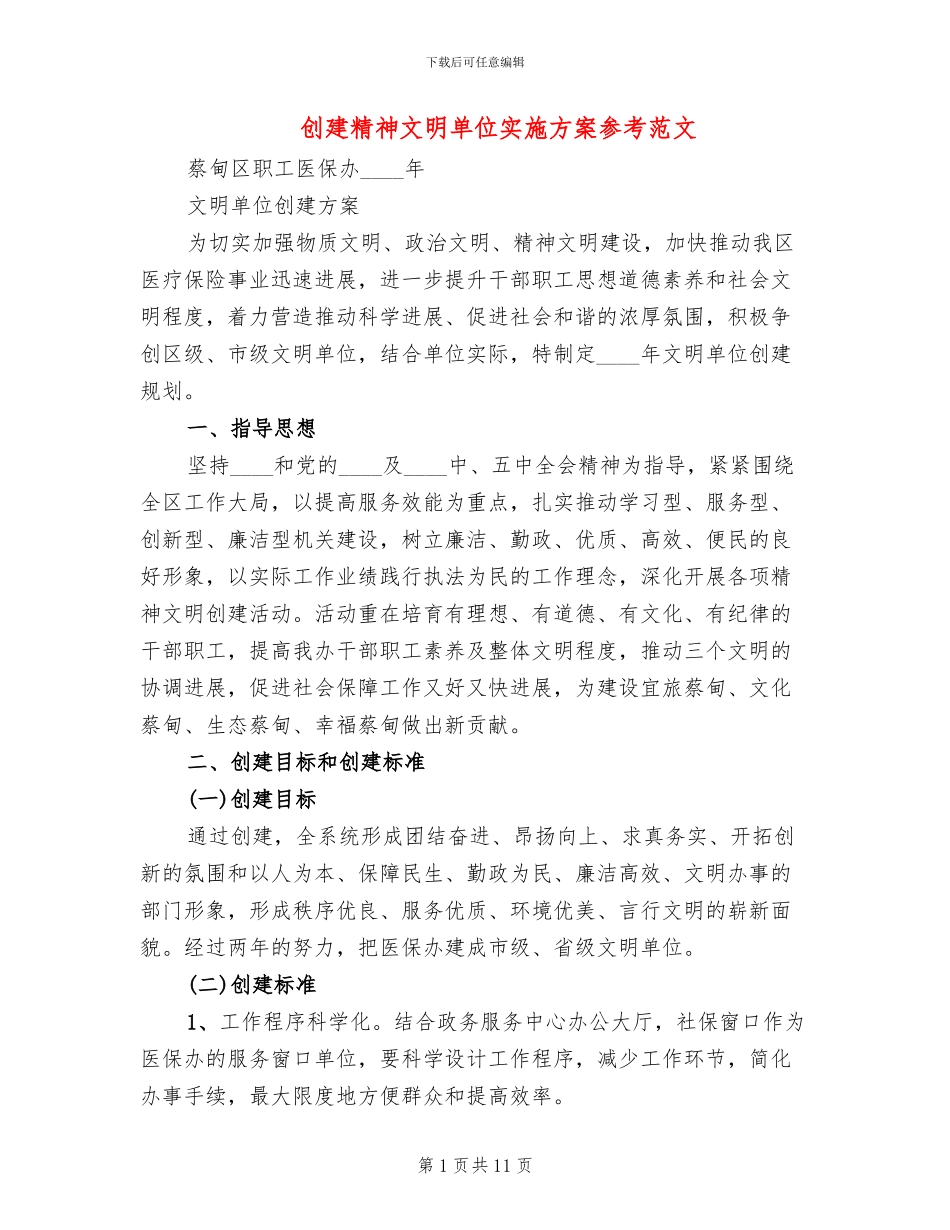 创建精神文明单位实施方案参考范文(3篇)_第1页