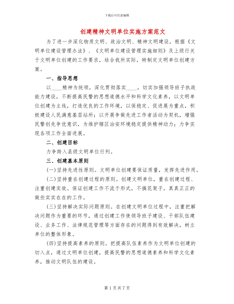 创建精神文明单位实施方案范文(2篇)_第1页