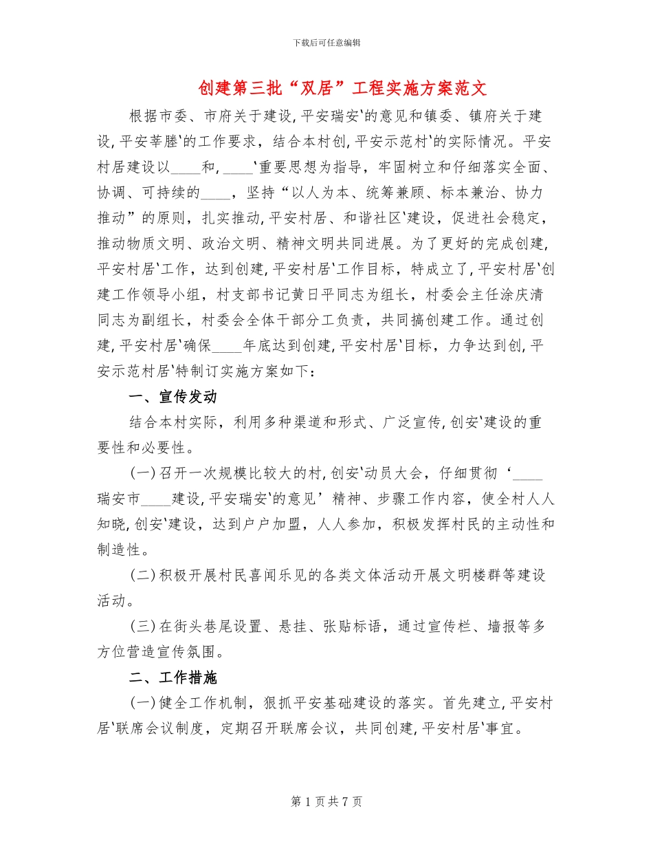 创建第三批“双居”工程实施方案范文_第1页