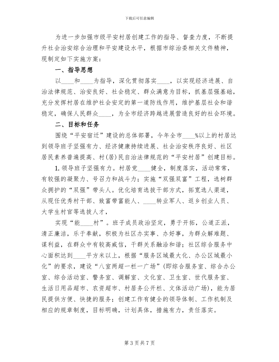 创建第三批“双居”工程实施方案范文_第3页