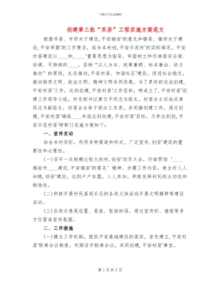 创建第三批“双居”工程实施方案范文