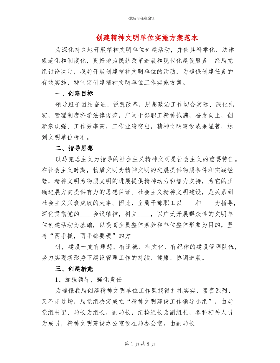 创建精神文明单位实施方案范本(2篇)_第1页