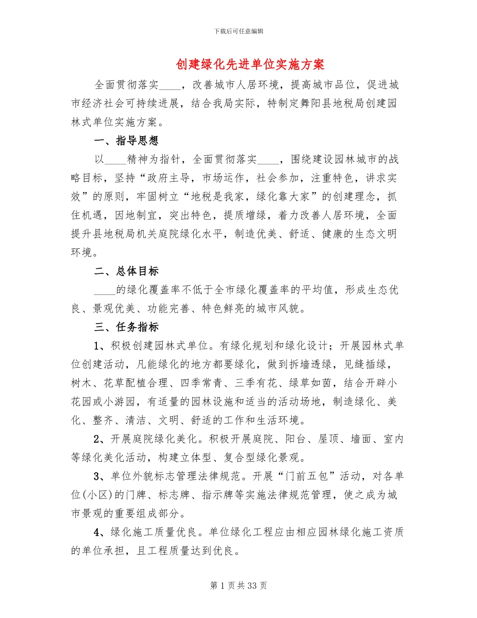 创建绿化先进单位实施方案_第1页