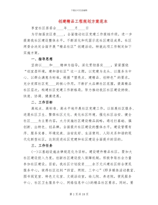创建精品工程规划方案范本(3篇)