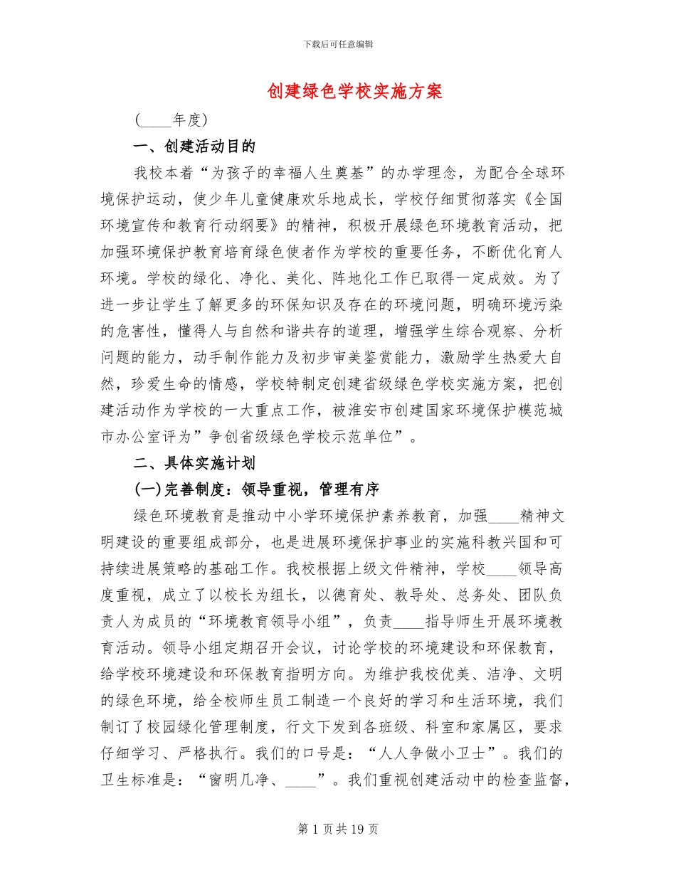 创建绿色学校实施方案_第1页