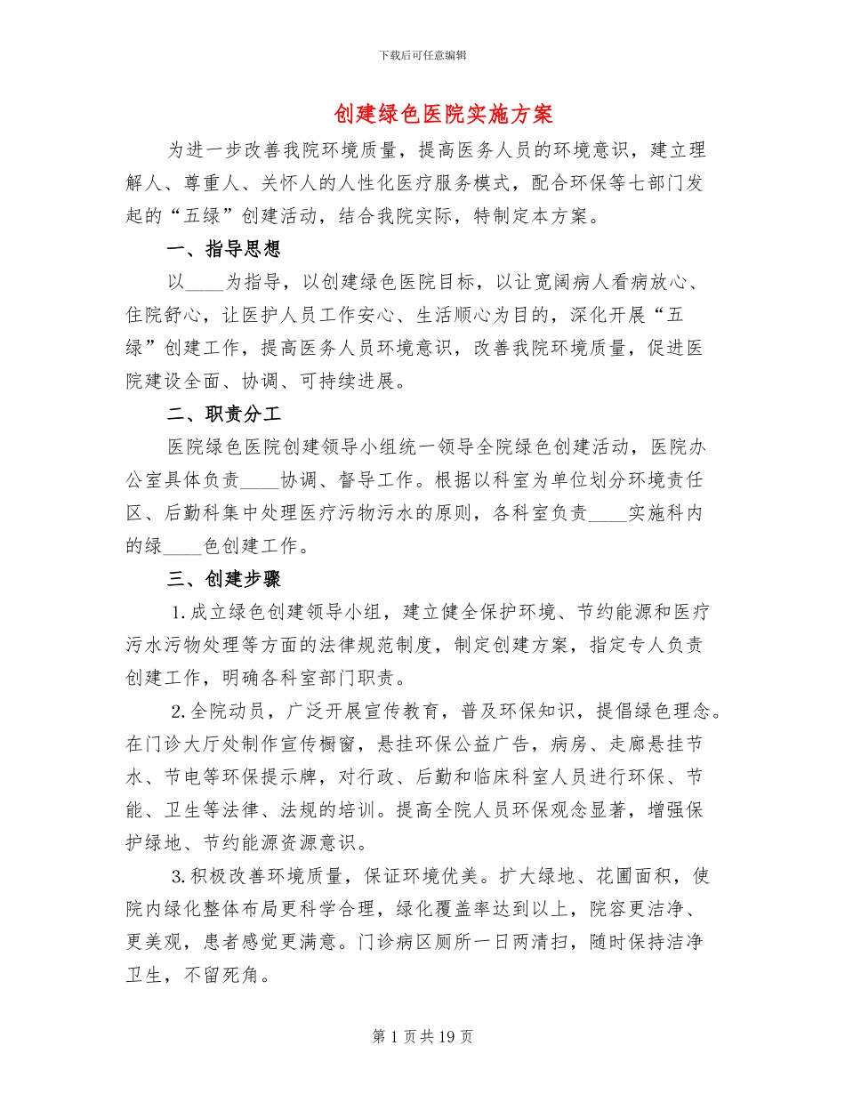 创建绿色医院实施方案_第1页