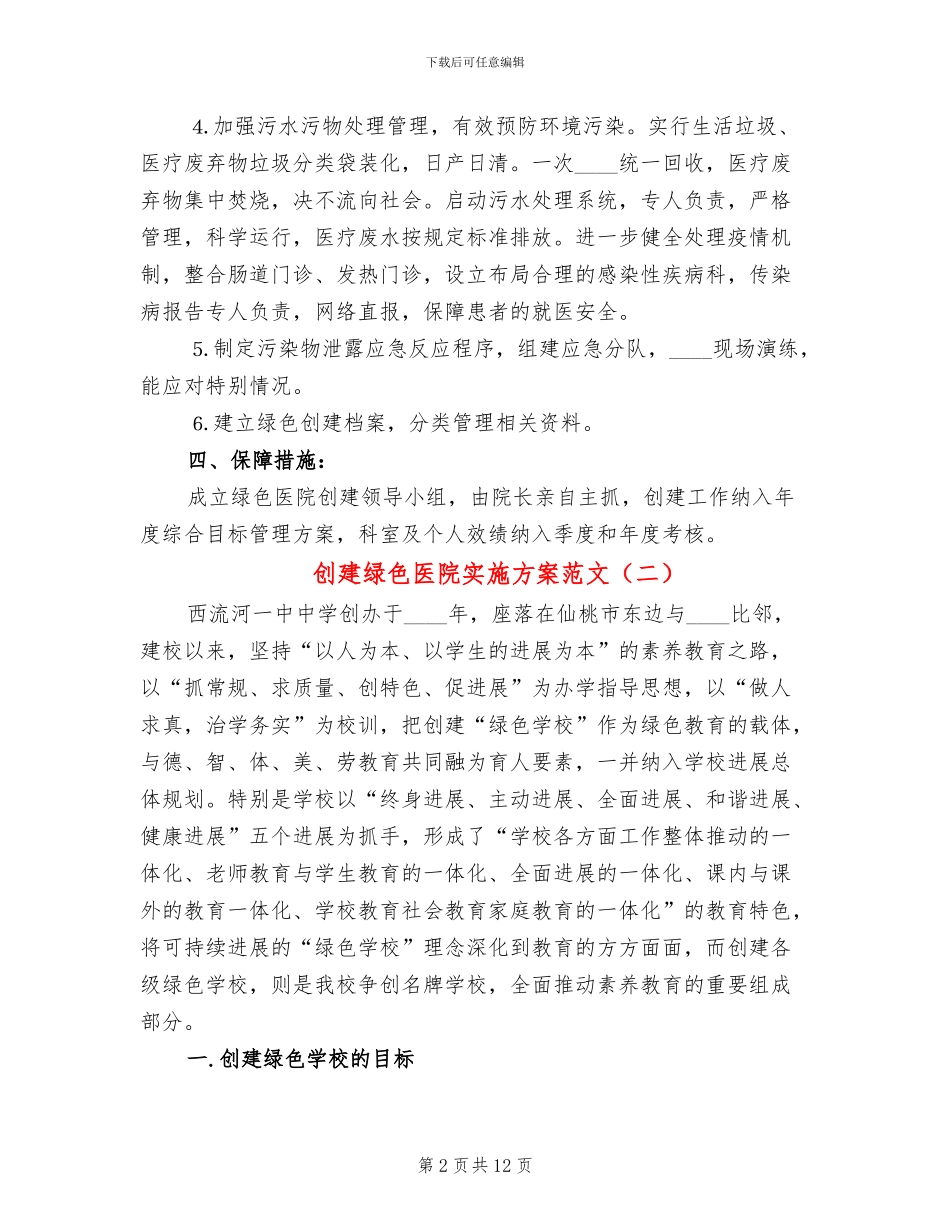 创建绿色医院实施方案范文(4篇)_第2页