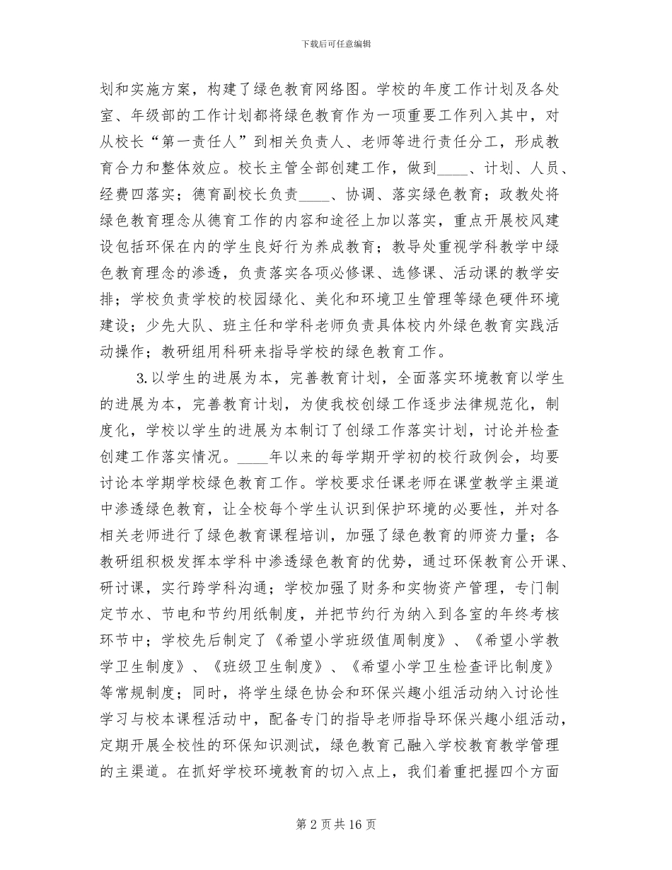 创建绿色学校实施方案范本(3篇)_第2页