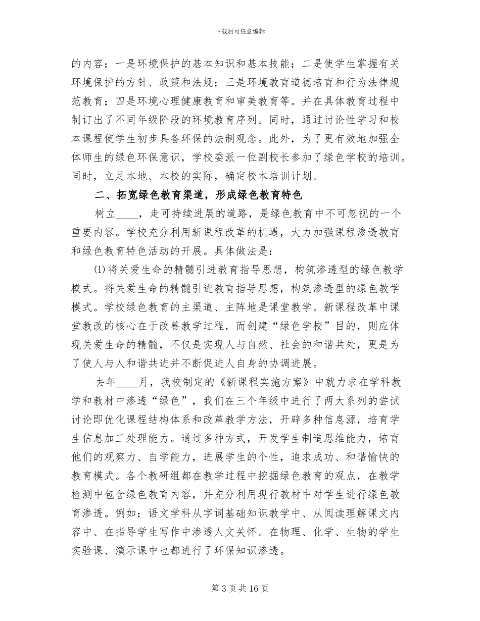 创建绿色学校实施方案范本(3篇)_第3页