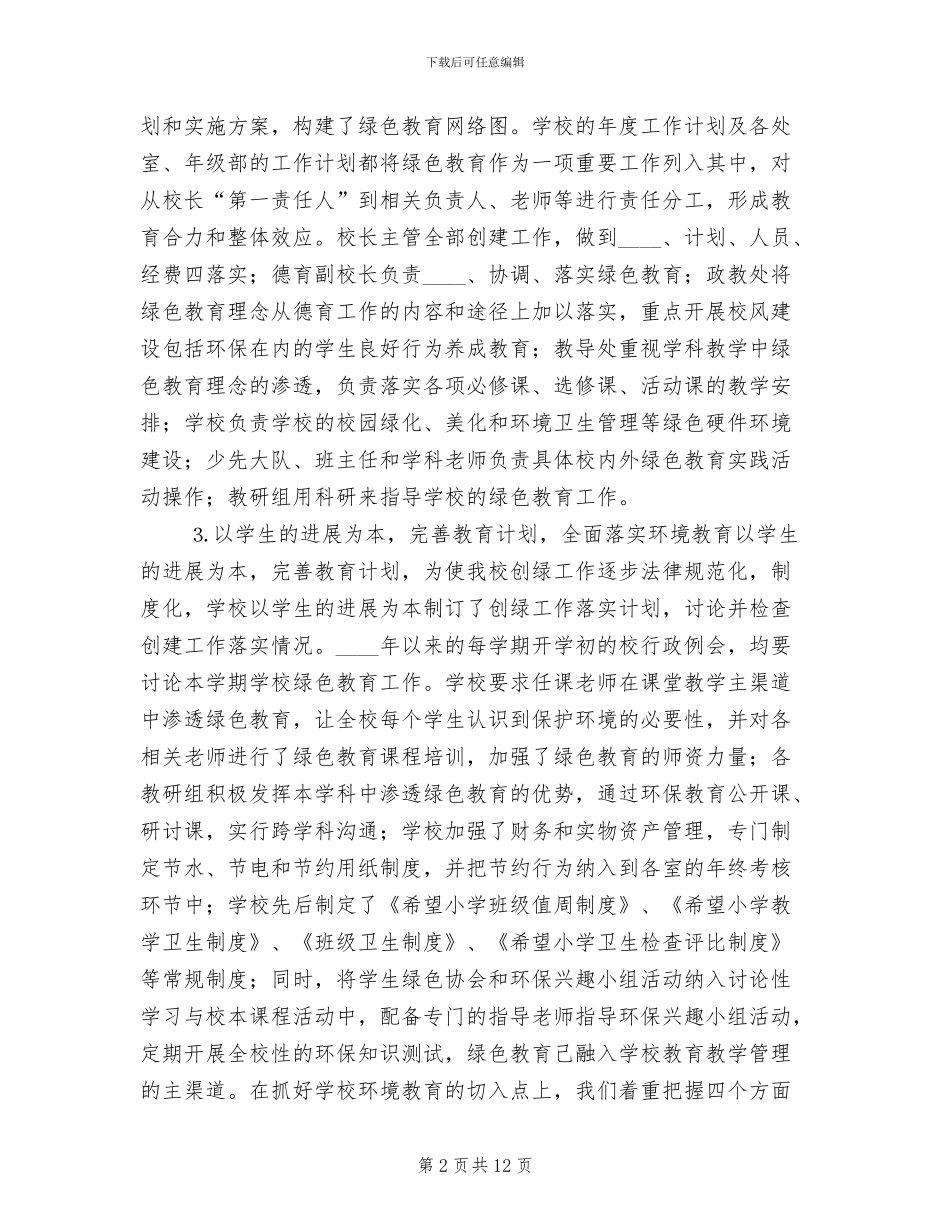 创建绿色学校实施方案范本(2篇)_第2页