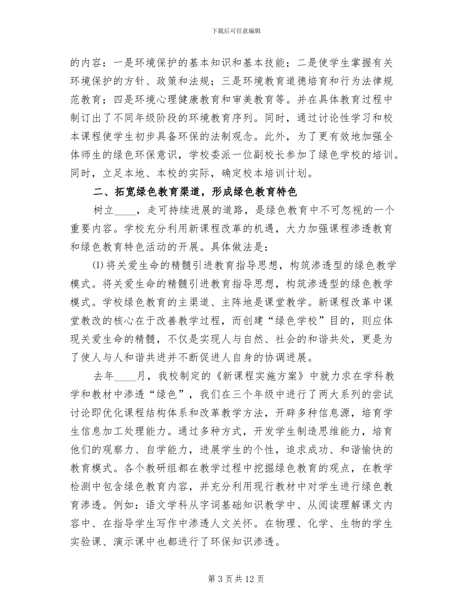 创建绿色学校实施方案范本(2篇)_第3页
