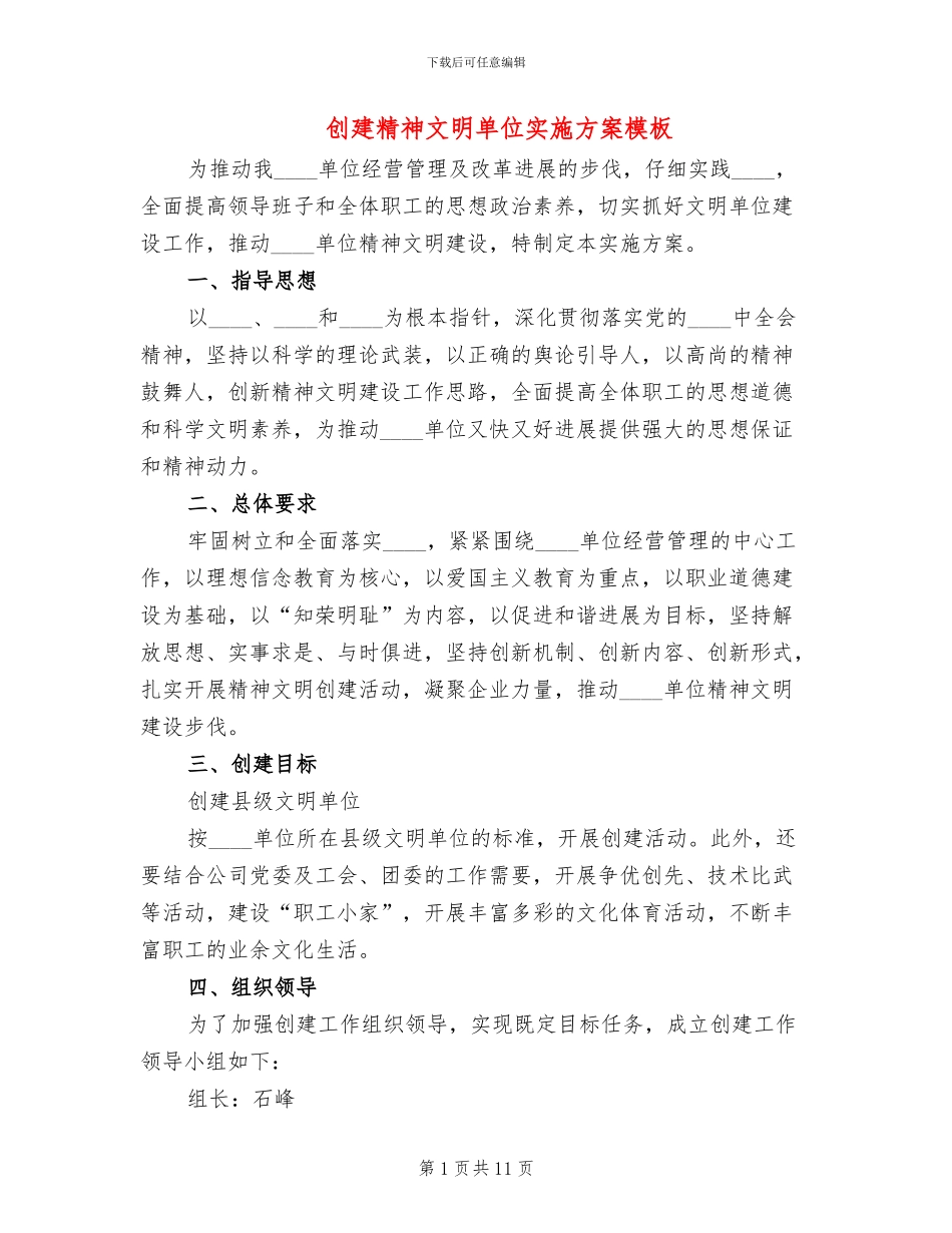 创建精神文明单位实施方案模板(3篇)_第1页