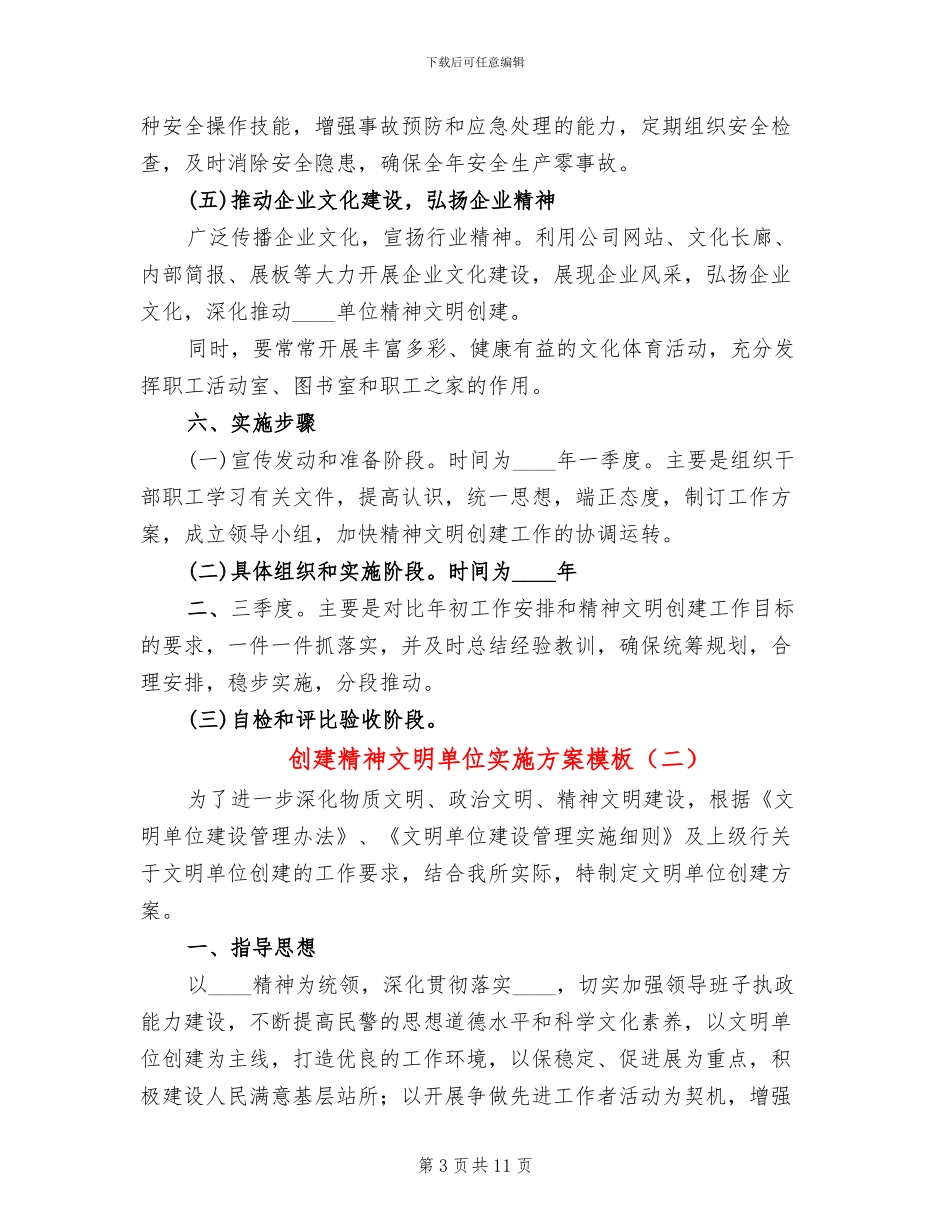 创建精神文明单位实施方案模板(3篇)_第3页