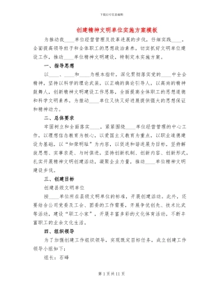 创建精神文明单位实施方案模板(3篇)