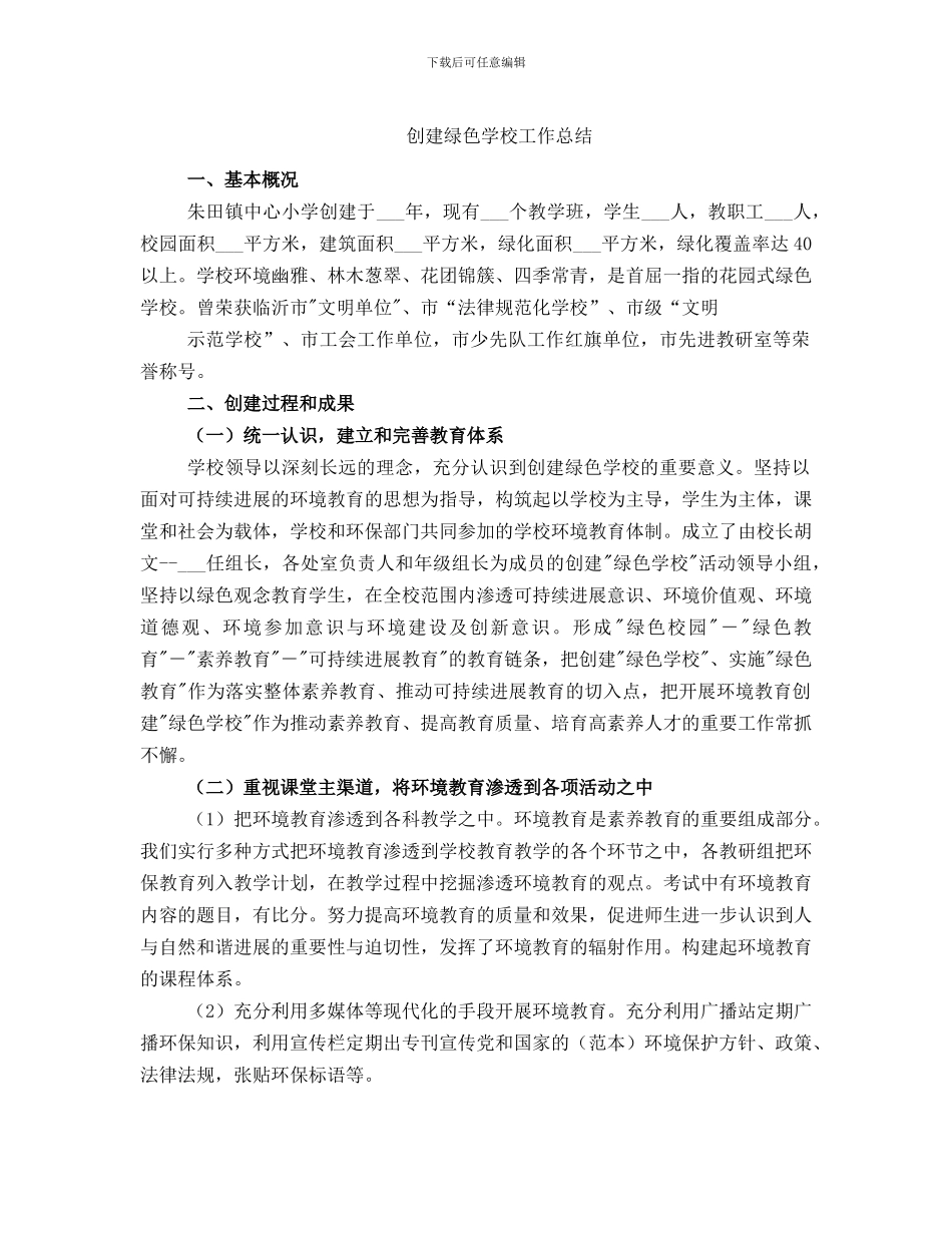 创建绿色学校工作总结_第1页