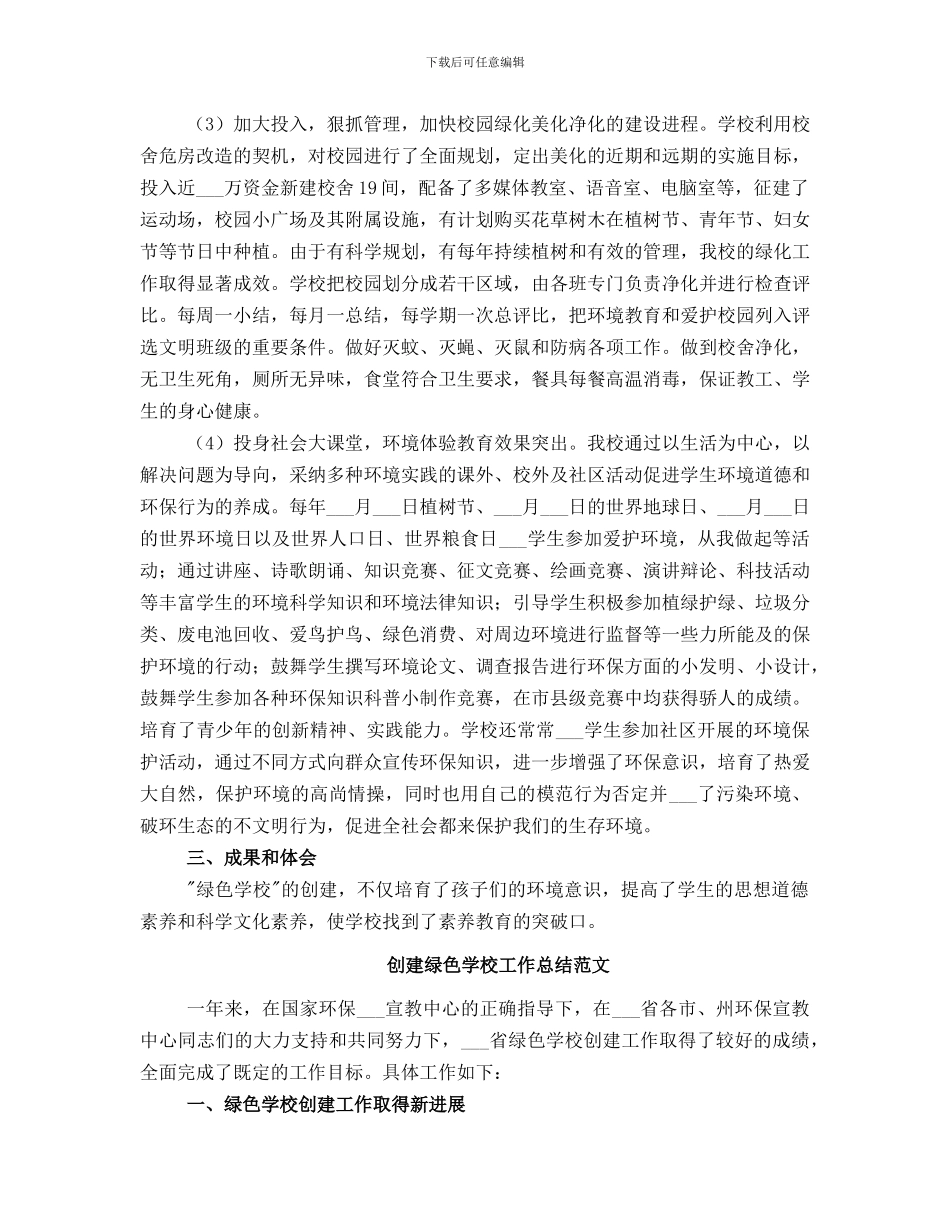 创建绿色学校工作总结_第2页