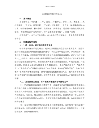创建绿色学校工作总结