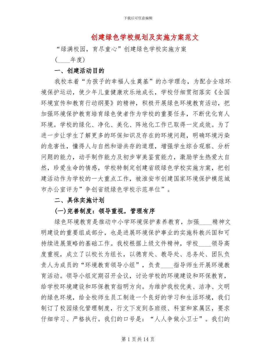 创建绿色学校规划及实施方案范文_第1页