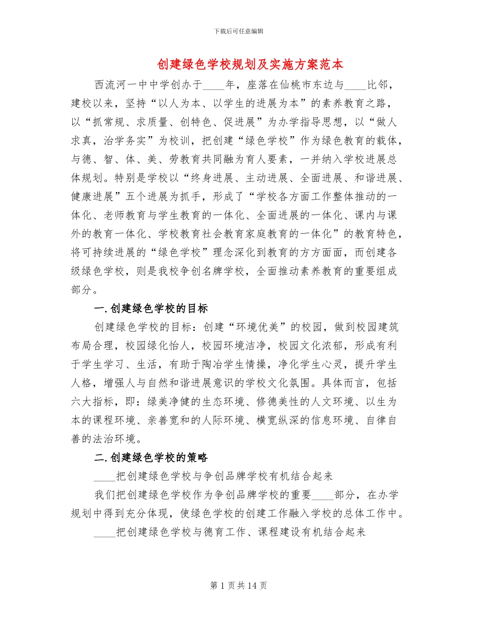 创建绿色学校规划及实施方案范本_第1页