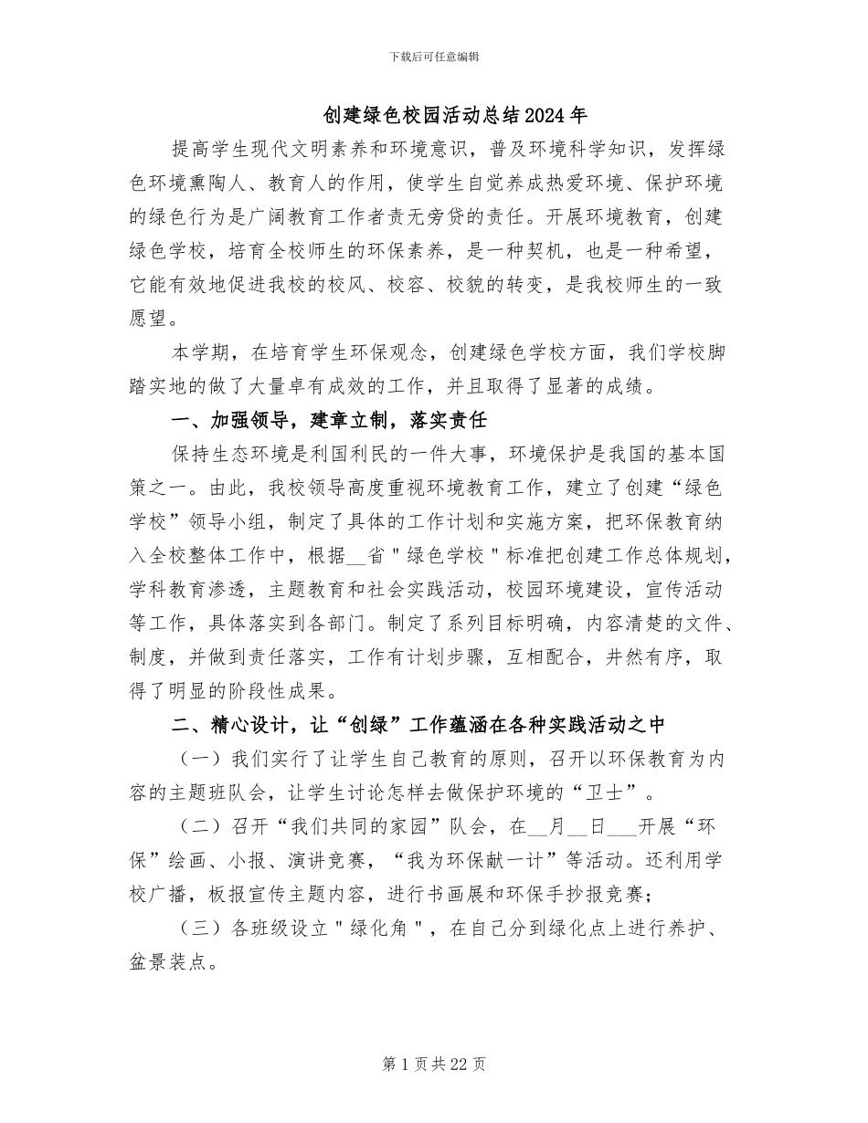 创建绿色校园活动总结2024年_第1页