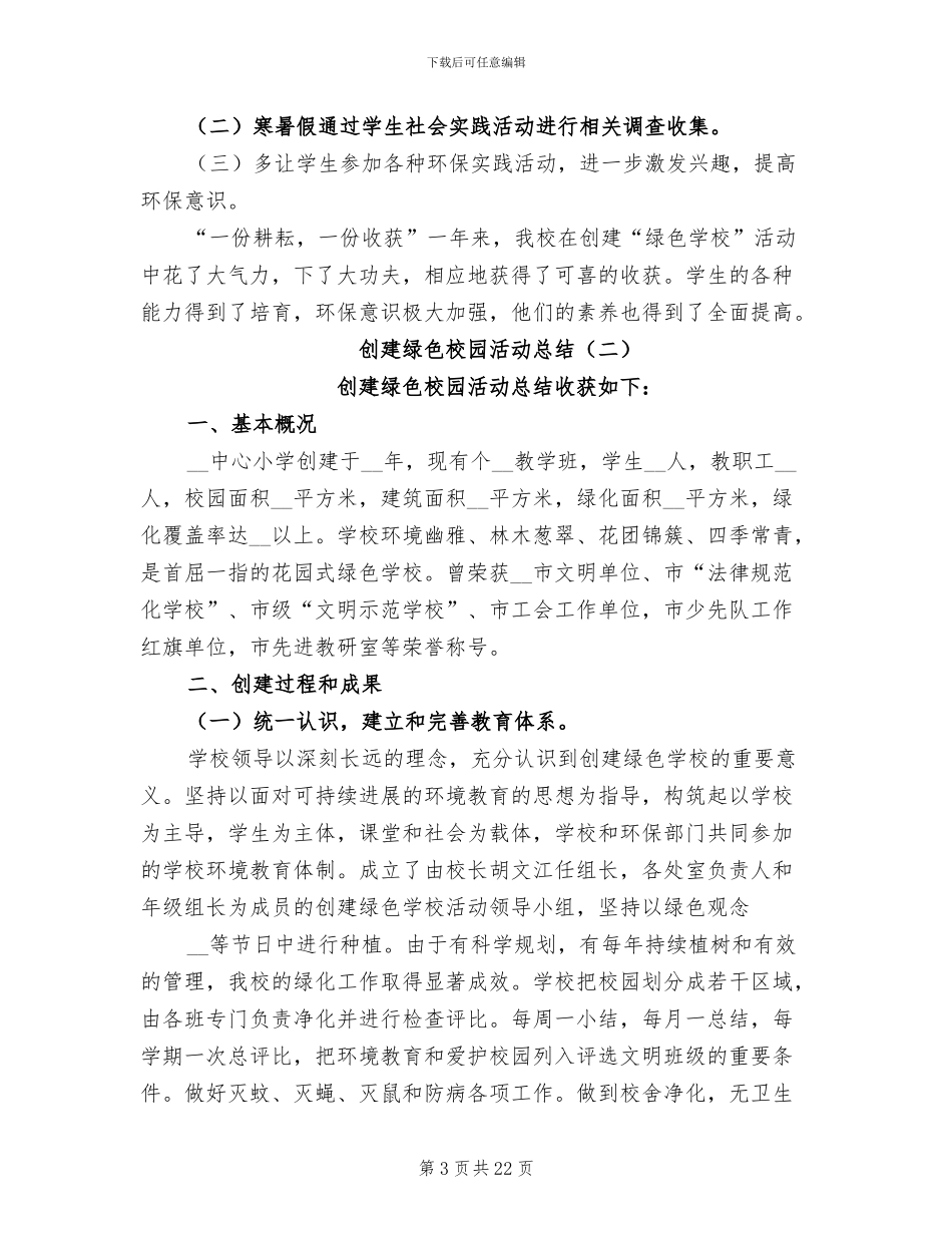 创建绿色校园活动总结2024年_第3页