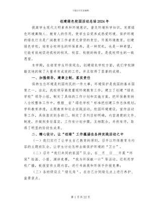 创建绿色校园活动总结2024年