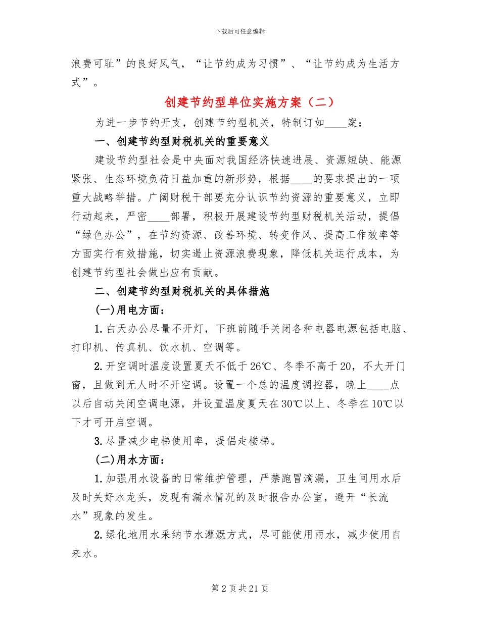创建节约型单位实施方案_第2页