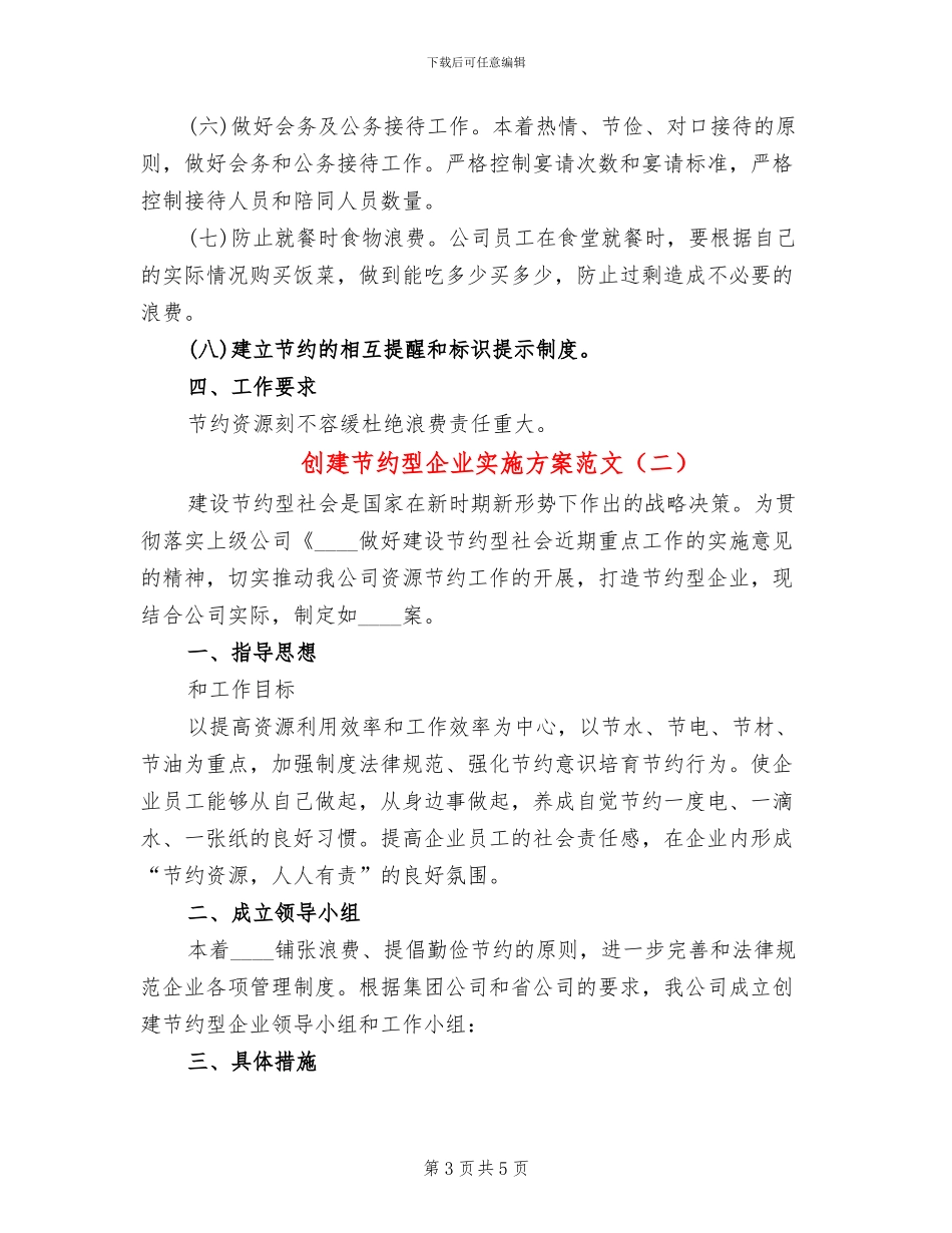 创建节约型企业实施方案范文_第3页
