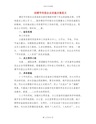 创建节约型企业实施方案范文