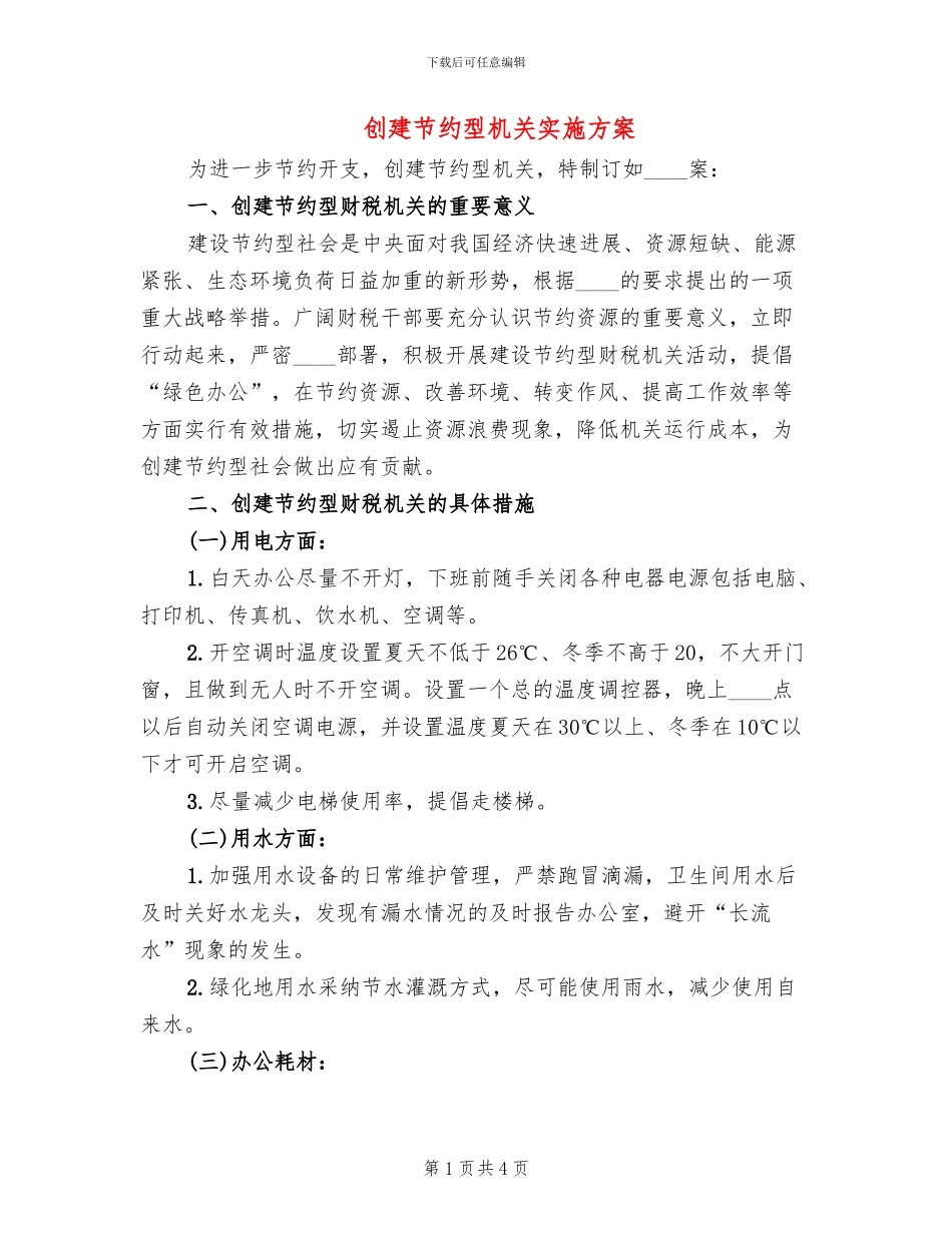 创建节约型机关实施方案(2篇)_第1页