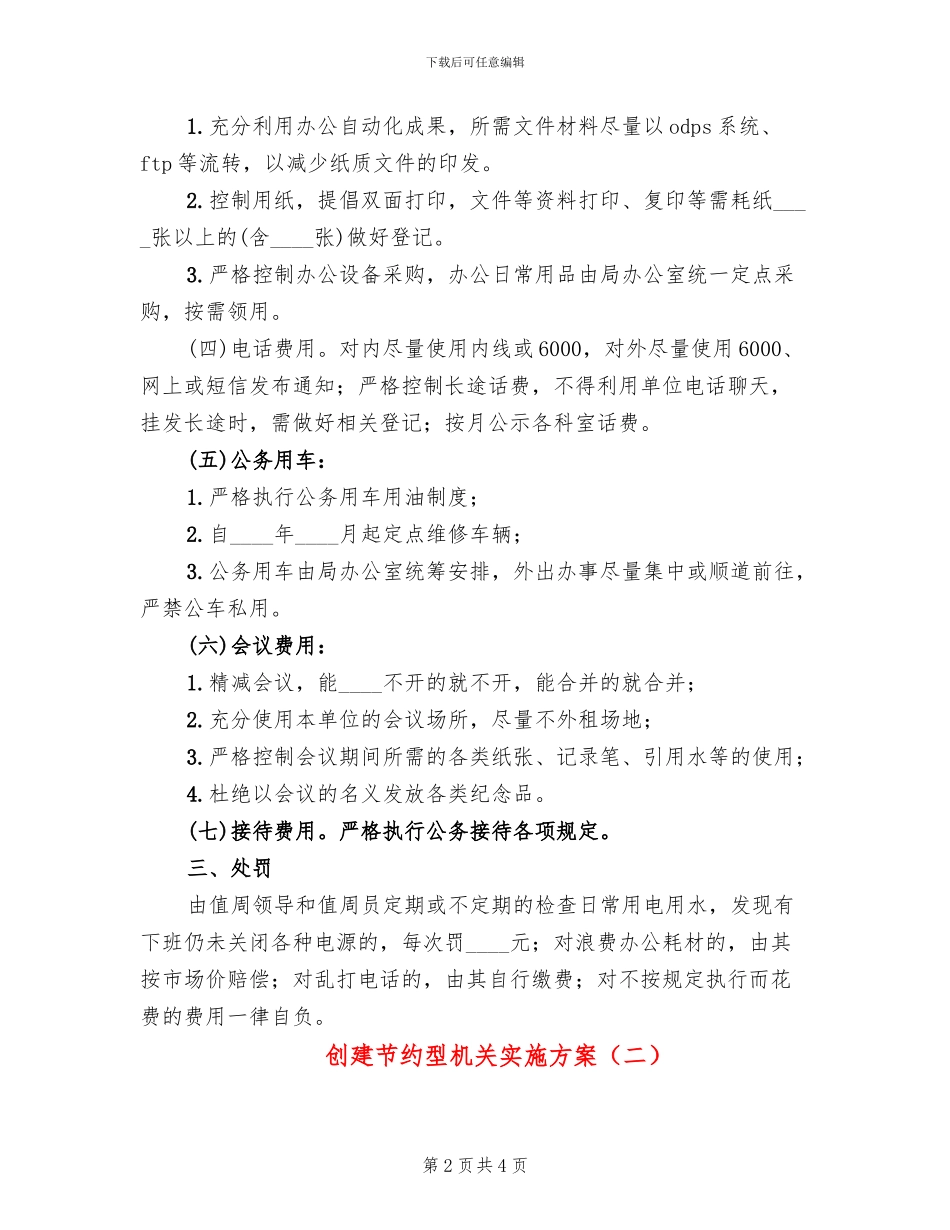 创建节约型机关实施方案(2篇)_第2页