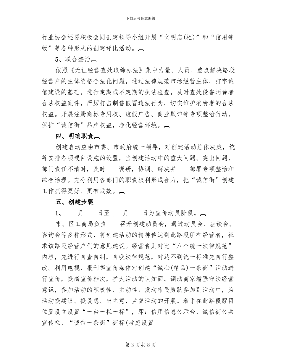 创建诚信一条街实施方案范文(2篇)_第3页