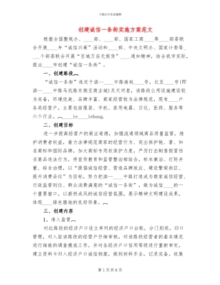 创建诚信一条街实施方案范文(2篇)