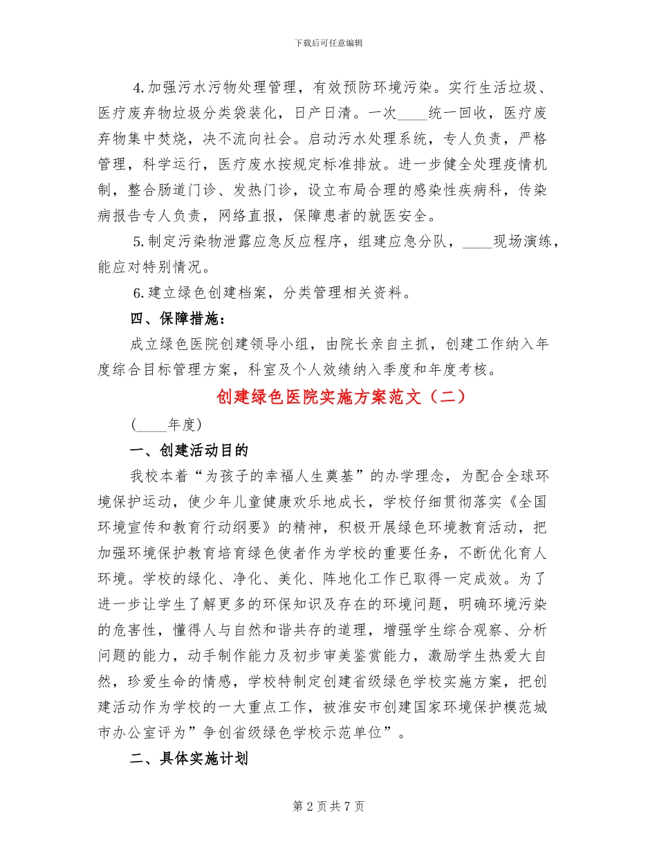 创建绿色医院实施方案范文(3篇)_第2页