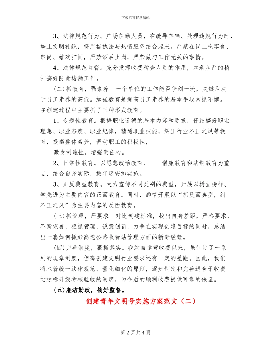 创建青年文明号实施方案范文(2篇)_第2页