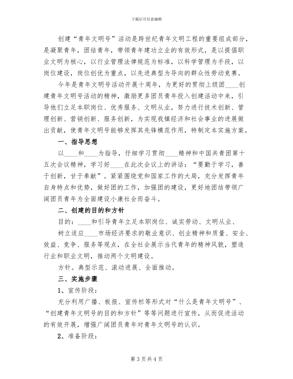 创建青年文明号实施方案范文(2篇)_第3页