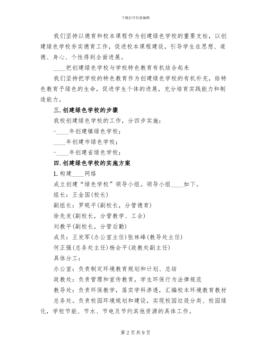 创建绿色学校实施方案范文(2篇)_第2页