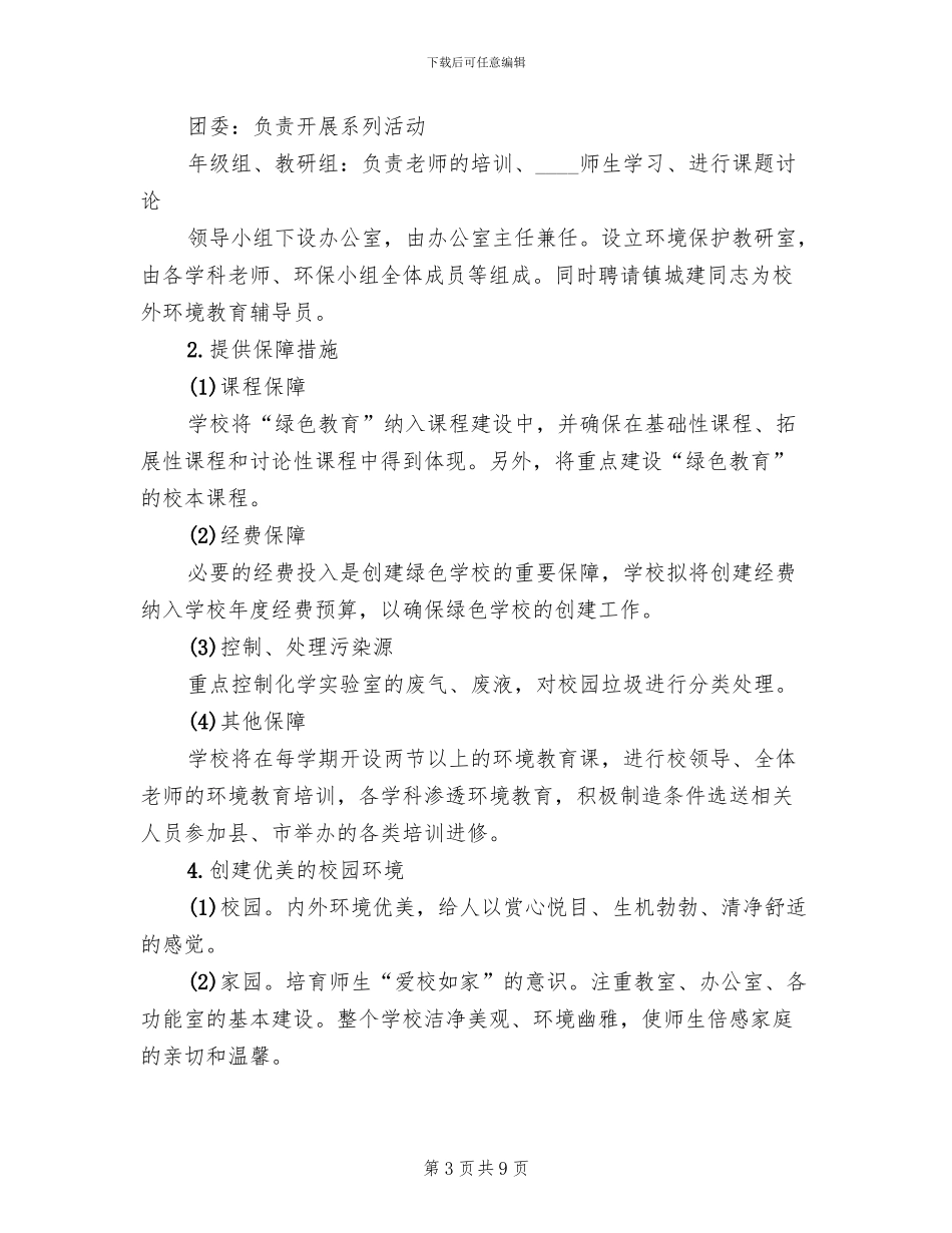 创建绿色学校实施方案范文(2篇)_第3页