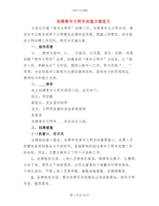 创建青年文明号实施方案范文