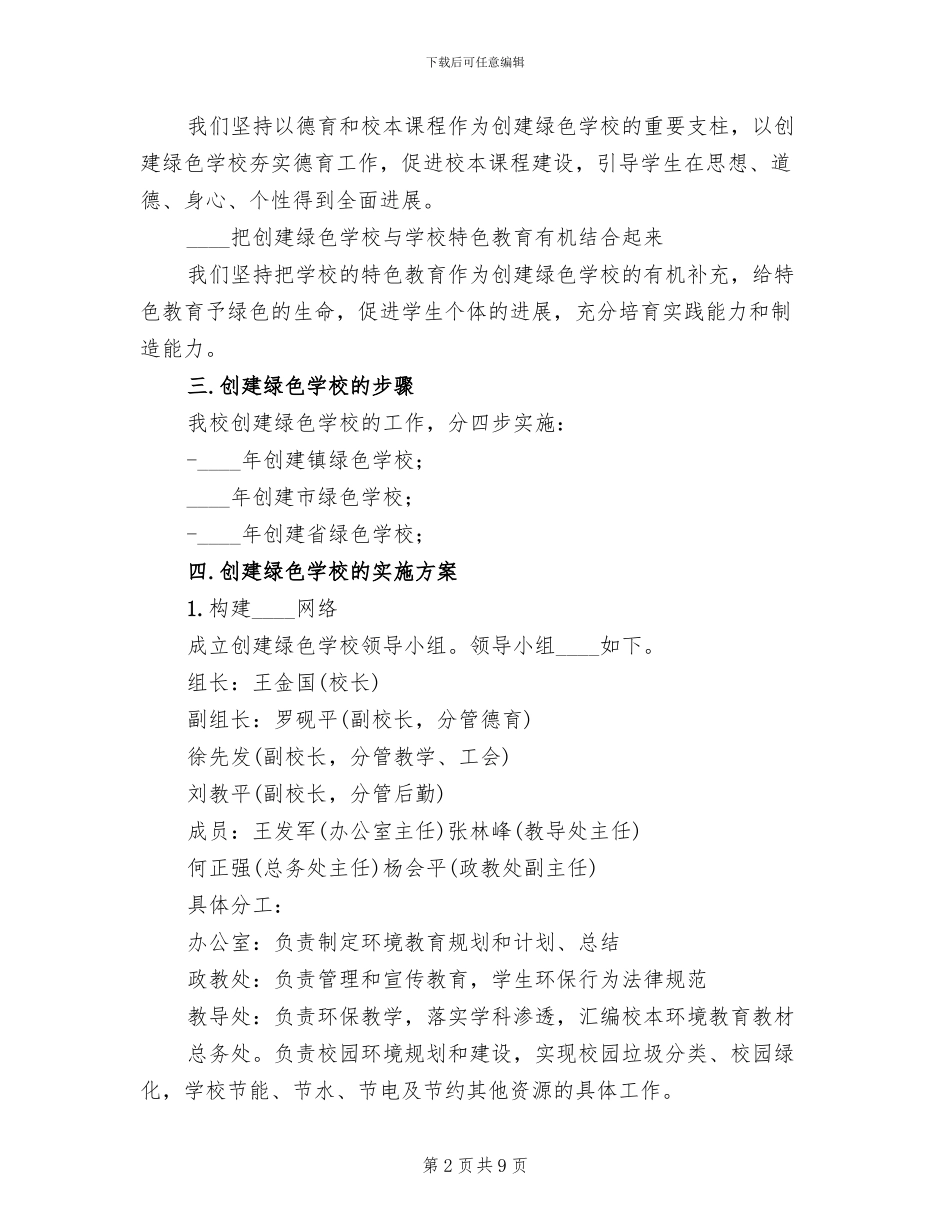 创建绿色学校规划及实施方案_第2页