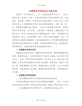 创建绿色学校规划及实施方案