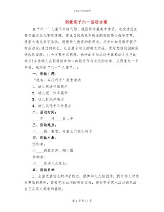 创意亲子六一活动方案