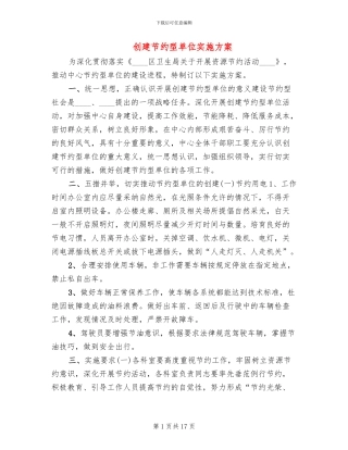 创建节约型单位实施方案(3篇)