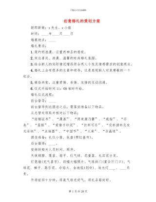 创意婚礼的策划方案