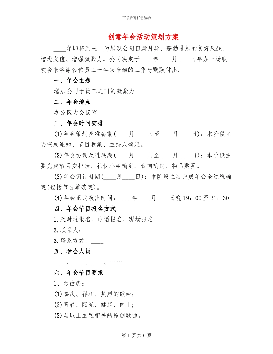 创意年会活动策划方案_第1页