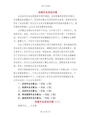 创意年会活动方案(5篇)