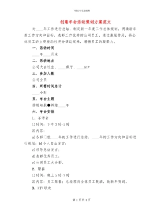 创意年会活动策划方案范文