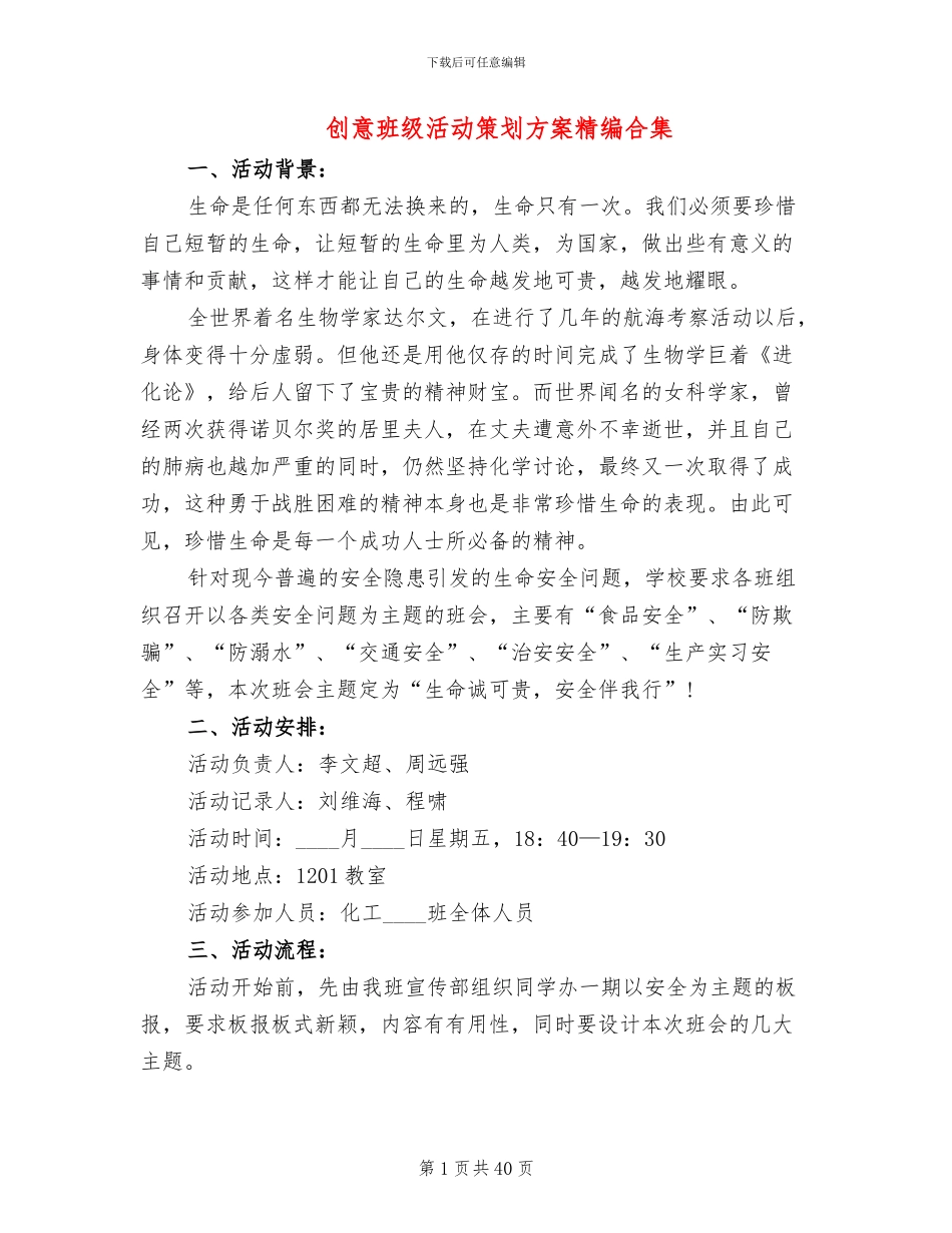 创意班级活动策划方案精编合集_第1页